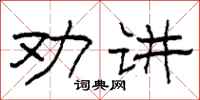 柯春海勸講隸書怎么寫