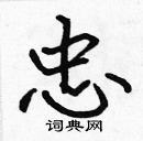 張標寫的硬筆楷書忠