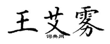 丁謙王艾霧楷書個性簽名怎么寫