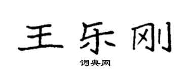 袁強王樂剛楷書個性簽名怎么寫