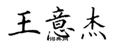 丁謙王意傑楷書個性簽名怎么寫