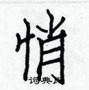 白克儉寫的硬筆楷書悄