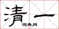 曾慶福清一隸書怎么寫