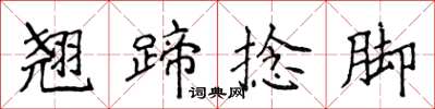 侯登峰翹蹄捻腳楷書怎么寫