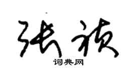 朱錫榮張禎草書個性簽名怎么寫