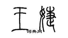 陳墨王婕篆書個性簽名怎么寫