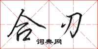 田英章合刃行書怎么寫