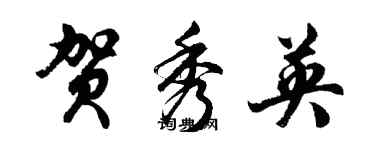 胡問遂賀秀英行書個性簽名怎么寫