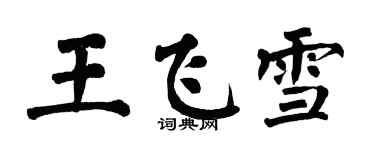 翁闓運王飛雪楷書個性簽名怎么寫