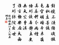 正仲思歸作篆畦今夜月十詩非篆畦月乃雁蒼月原文_正仲思歸作篆畦今夜月十詩非篆畦月乃雁蒼月的賞析_古詩文