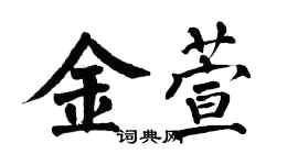 翁闓運金萱楷書個性簽名怎么寫