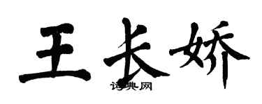 翁闓運王長嬌楷書個性簽名怎么寫