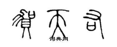 陳聲遠賀天佑篆書個性簽名怎么寫