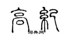陳聲遠高紀篆書個性簽名怎么寫