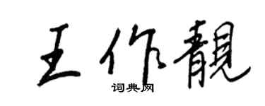 王正良王作靚行書個性簽名怎么寫