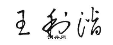 駱恆光王利潛草書個性簽名怎么寫