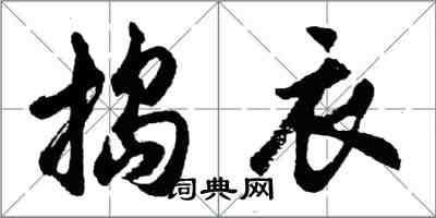 胡問遂搗衣行書怎么寫