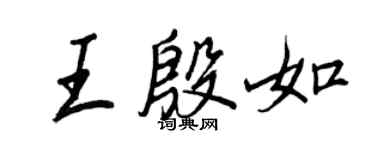 王正良王殷如行書個性簽名怎么寫