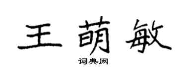 袁強王萌敏楷書個性簽名怎么寫
