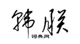 梁錦英韓朕草書個性簽名怎么寫