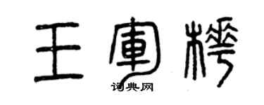 曾慶福王軍樺篆書個性簽名怎么寫