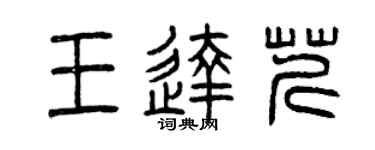 曾慶福王達芹篆書個性簽名怎么寫