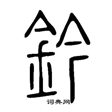 說文解字寫的鈐