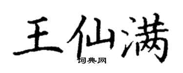丁謙王仙滿楷書個性簽名怎么寫