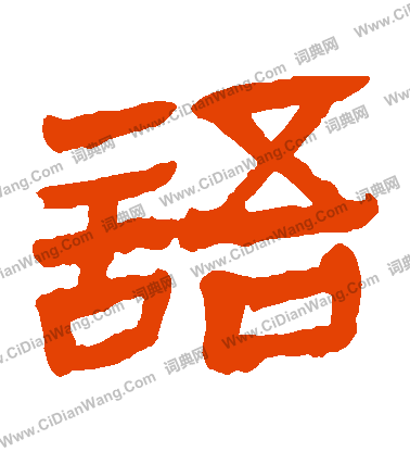 馬王堆帛書寫的語