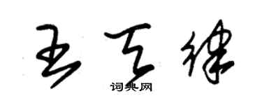 朱錫榮王天律草書個性簽名怎么寫