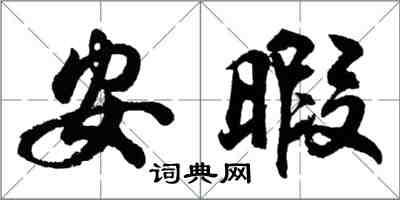 胡問遂安暇行書怎么寫