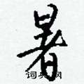 鷥隸書怎么寫好看_鷥硬筆隸書書法_鷥鋼筆隸書字帖