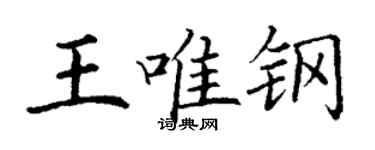丁謙王唯鋼楷書個性簽名怎么寫