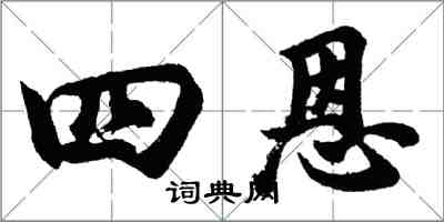 胡問遂四恩行書怎么寫