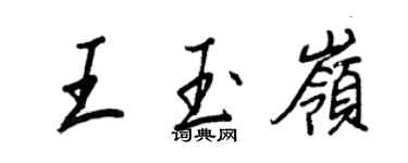 王正良王玉嶺行書個性簽名怎么寫