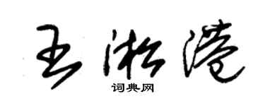 朱錫榮王淞港草書個性簽名怎么寫