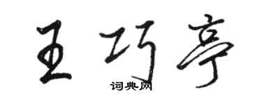 駱恆光王巧亭行書個性簽名怎么寫
