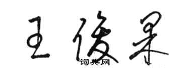 駱恆光王俊果草書個性簽名怎么寫