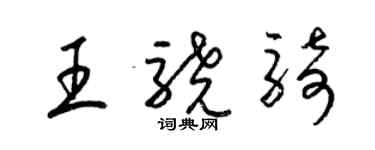 梁錦英王驍騎草書個性簽名怎么寫