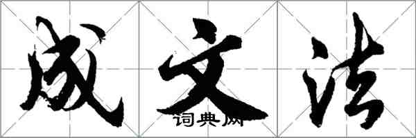 胡問遂成文法行書怎么寫