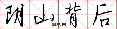 錢沛雲陰山背後行書怎么寫