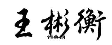 胡問遂王彬衡行書個性簽名怎么寫