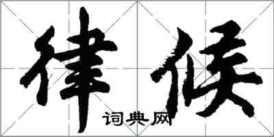 胡問遂律候行書怎么寫