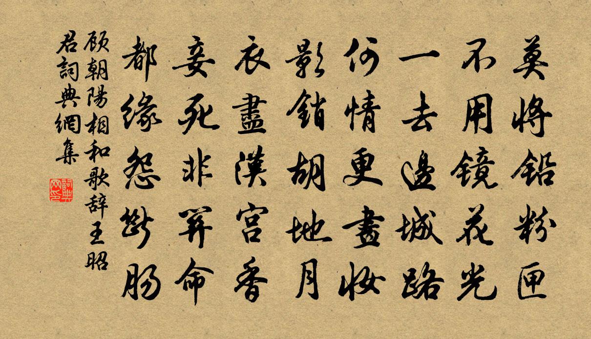 顧朝陽相和歌辭。王昭君書法作品欣賞