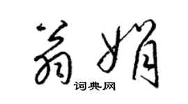 梁錦英翁娟草書個性簽名怎么寫