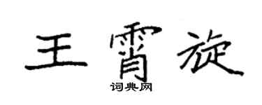袁強王霄旋楷書個性簽名怎么寫