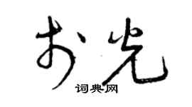 曾慶福於光草書個性簽名怎么寫