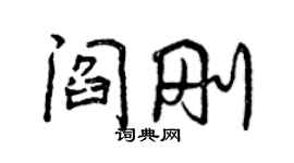 曾慶福閻剛行書個性簽名怎么寫