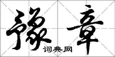 胡問遂豫章行書怎么寫