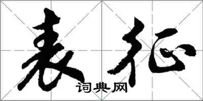 胡問遂表征行書怎么寫